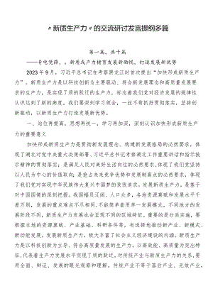 “新质生产力”的交流研讨发言提纲多篇.docx