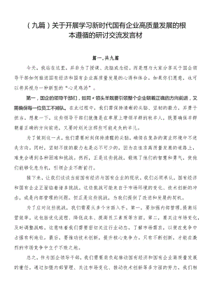 （九篇）关于开展学习新时代国有企业高质量发展的根本遵循的研讨交流发言材.docx