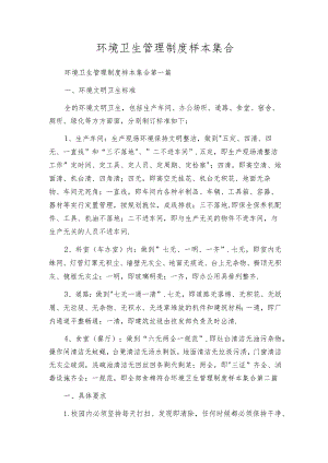 环境卫生管理制度样本集合.docx