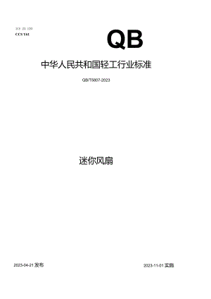 QB_T5807-2023迷你风扇.docx
