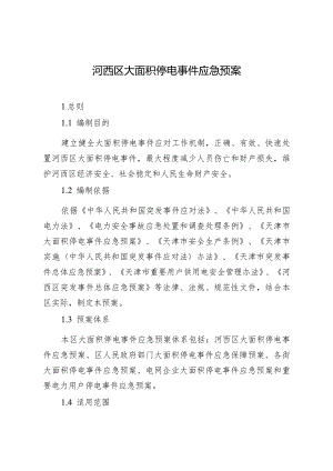河西区大面积停电事件应急预案.docx