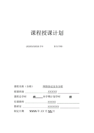 《网络协议安全分析》-授课计划.docx