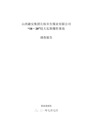 山西潞安集团左权阜生煤业有限公司“10·20”较大瓦斯爆炸事故调查报告.docx
