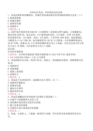 井控知识考试：井控理论知识试卷.docx