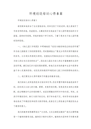 环境创设培训心得8篇.docx