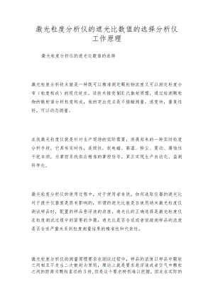 激光粒度分析仪的遮光比数值的选择分析仪工作原理.docx