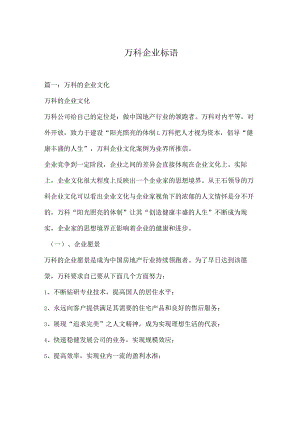 万科企业标语.docx