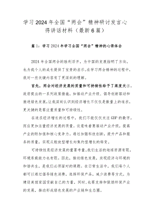 学习2024年全国“两会”精神研讨发言心得讲话材料（最新6篇）.docx