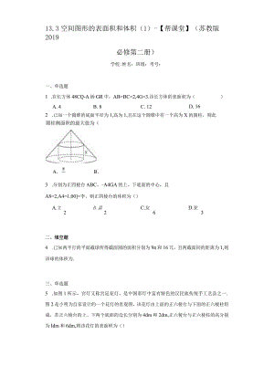 13.3空间图形的表面积和体积（1）-【帮课堂】（苏教版2019必修第二册）.docx