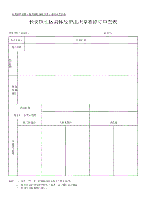 社区集体资产管理实施细则-附件6、章程修订审查表.docx
