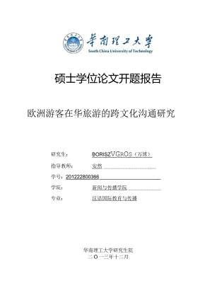 万博开题报告2013.12.19..docx