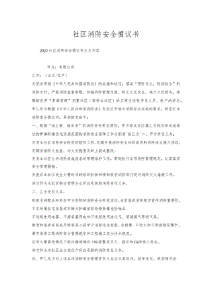 社区消防安全协议书.docx