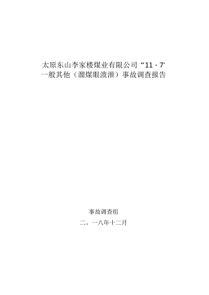 太原东山李家楼煤业有限公司_11·7_一般其他（溜煤眼溃泄）事故调查报告.docx