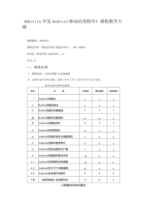 Kotlin移动应用开发技术教学大纲.docx