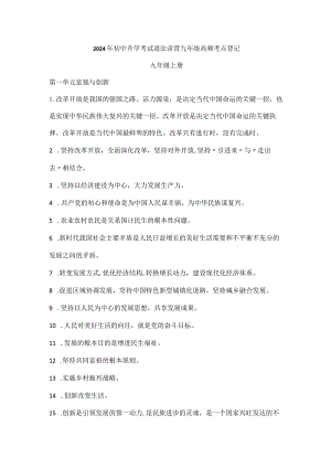 2024年初中升学考试道法读背九年级高频考点背记.docx