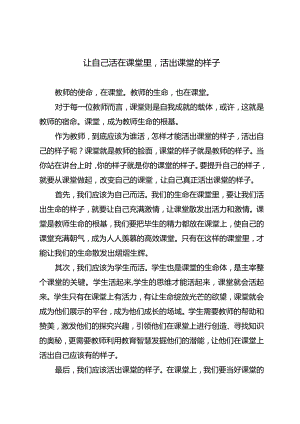 让自己活在课堂里活出课堂的样子.docx
