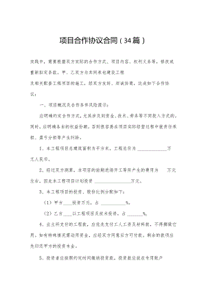 项目合作协议合同（34篇）.docx