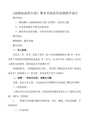 汤姆叔叔的小屋整本书阅读导读课教学设计.docx