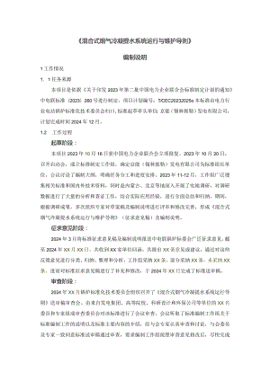 TCEC《混合式烟气冷凝提水系统运行与维护导则》编制说明.docx