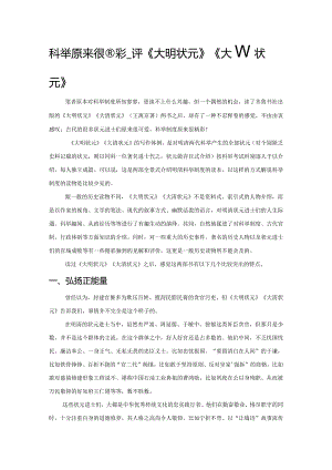 科举原来很精彩——评《大明状元》《大清状元》.docx