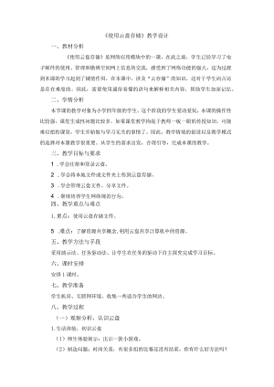 苏科版四年级小学信息技术《使用云盘存储》教学设计.docx