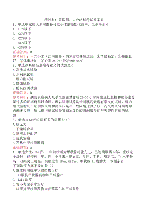 精神科住院医师：内分泌科考试答案五.docx