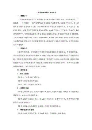 苏科版四年级小学信息技术《设置动画效果》教学设计.docx