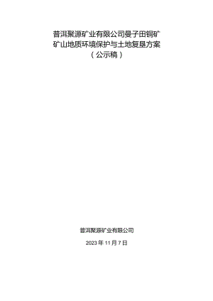 普洱聚源矿业有限公司曼子田铜矿矿山地质环境保护与土地复垦方案.docx