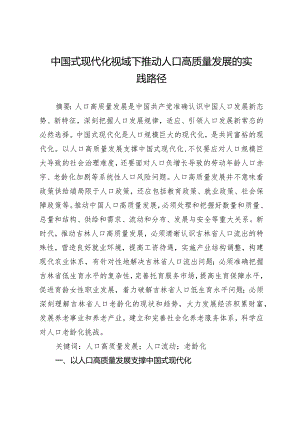 中国式现代化视域下推动人口高质量发展的实践路径.docx