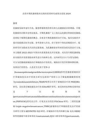 改变早期乳腺癌临床实践的重要研究成果及进展2024.docx