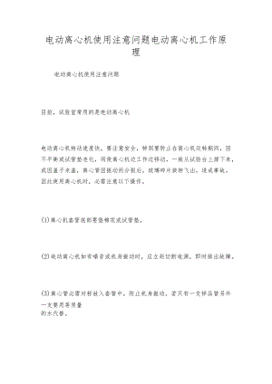 电动离心机使用注意问题电动离心机工作原理.docx