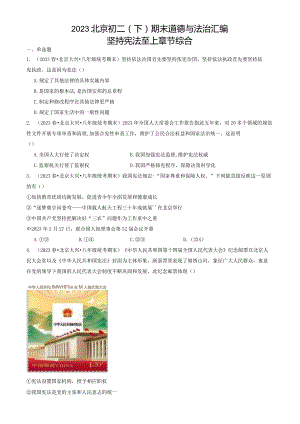 2023年北京初二（下）期末道德与法治试卷汇编：坚持宪法至上章节综合.docx