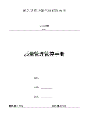 X气体企业质量管理手册范文(DOC46页).docx