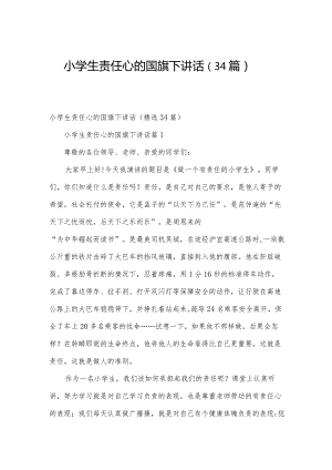 小学生责任心的国旗下讲话（34篇）.docx
