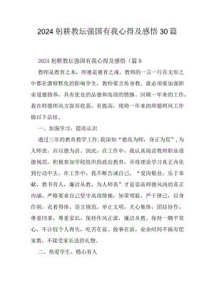 2024躬耕教坛强国有我心得及感悟30篇.docx