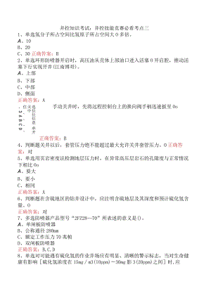 井控知识考试：井控技能竞赛必看考点三.docx