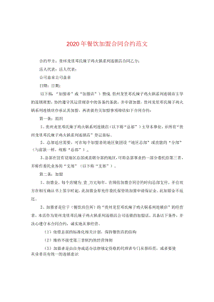2024年餐饮加盟合同合约版本2.docx