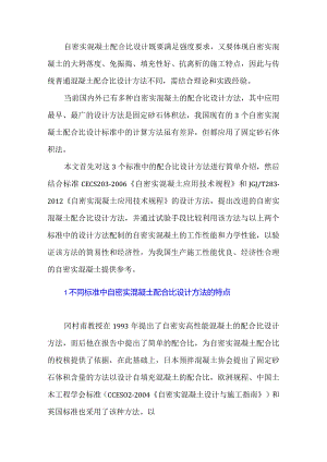 自密实混凝土配合比设计方法分析.docx