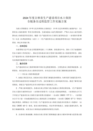 2024年度吉林省生产建设项目水土保持全链条全过程监管工作实施方案.docx