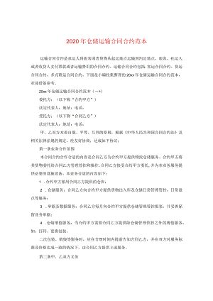 2024年仓储运输合同合约例文.docx