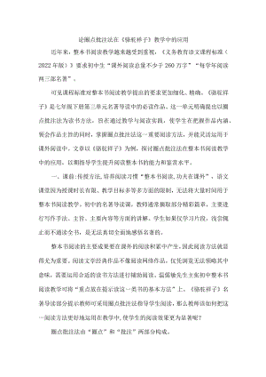 论圈点批注法在《骆驼祥子》教学中的应用.docx
