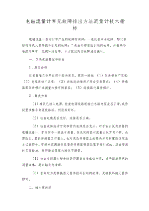 电磁流量计常见故障排出方法流量计技术指标.docx