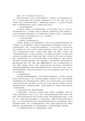 2024年“春节”黄金周旅游工作情况汇报.docx