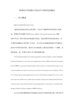 特殊医学用途配方食品在中国的发展概况.docx