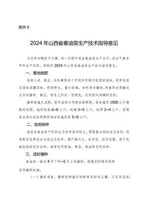 2024年山西省春油菜生产技术指导意见.docx