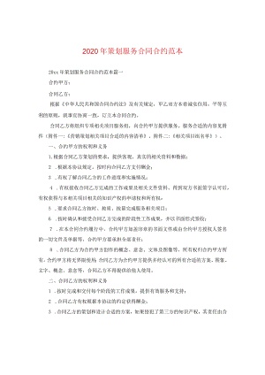 2024年策划服务合同合约例文.docx