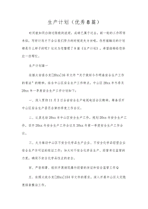 生产计划（优秀8篇）.docx