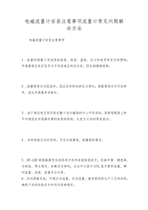 电磁流量计安装注意事项流量计常见问题解决方法.docx
