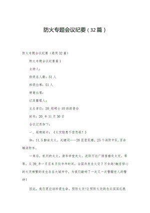 防火专题会议纪要（32篇）.docx