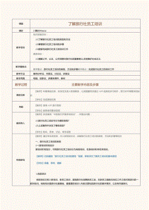《旅行社经营与管理》教案第21课了解旅行社员工培训.docx